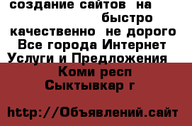 создание сайтов  на joomla, wordpress . быстро ,качественно ,не дорого - Все города Интернет » Услуги и Предложения   . Коми респ.,Сыктывкар г.